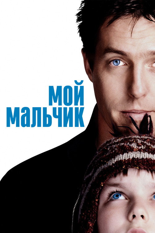 Постер фильма «Мой мальчик»