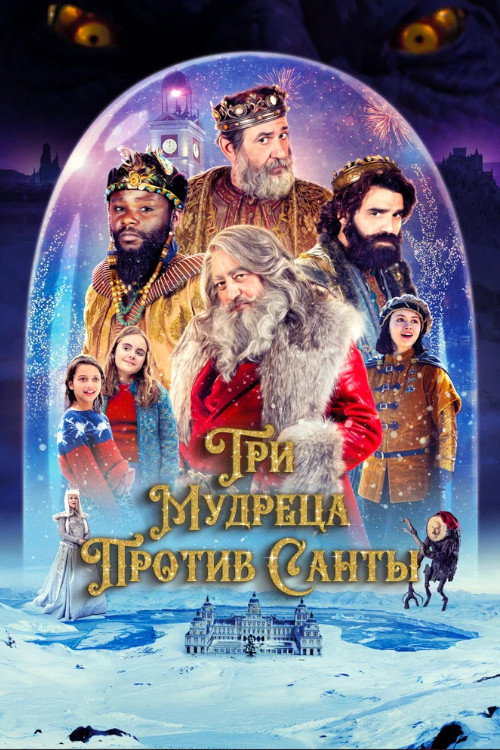 Постер фильма «Три мудреца против Санты»