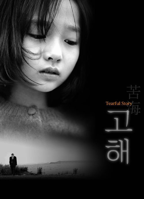 Постер фильма «고해»