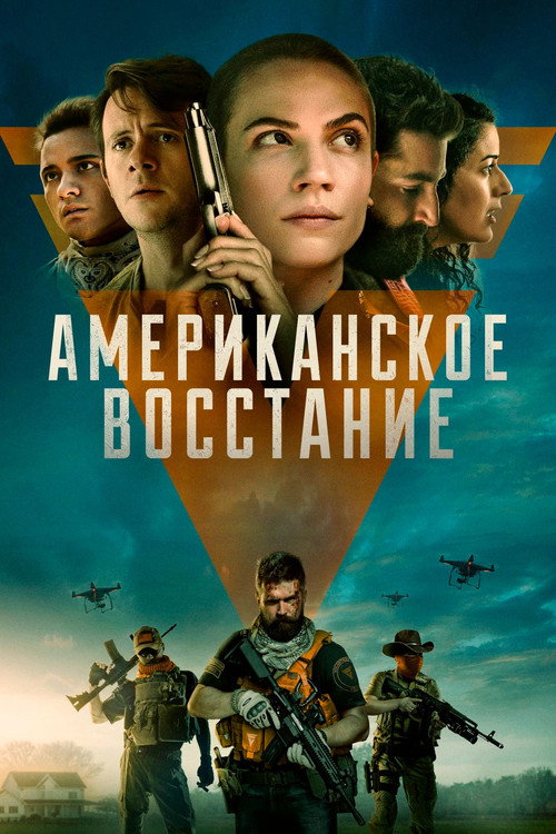 Постер фильма «Американское восстание»