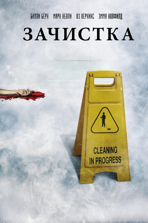 Постер фильма «Зачистка»