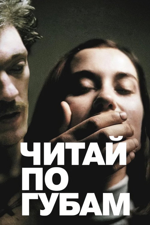 Постер фильма «Читай по губам»