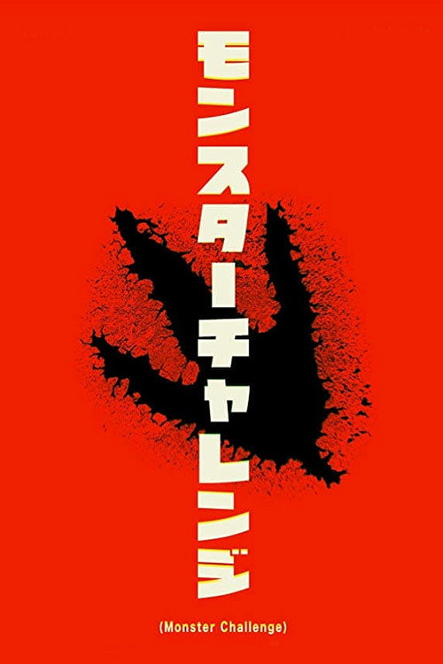 Постер фильма «Monster Challenge»