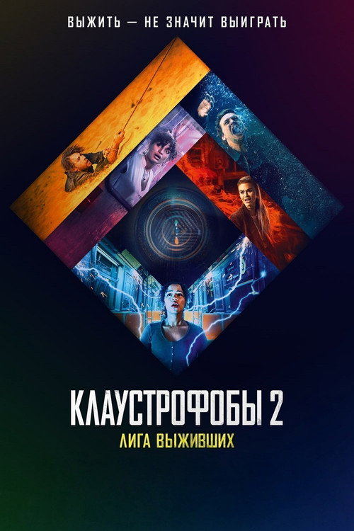 Постер фильма «Клаустрофобы 2: Лига выживших»