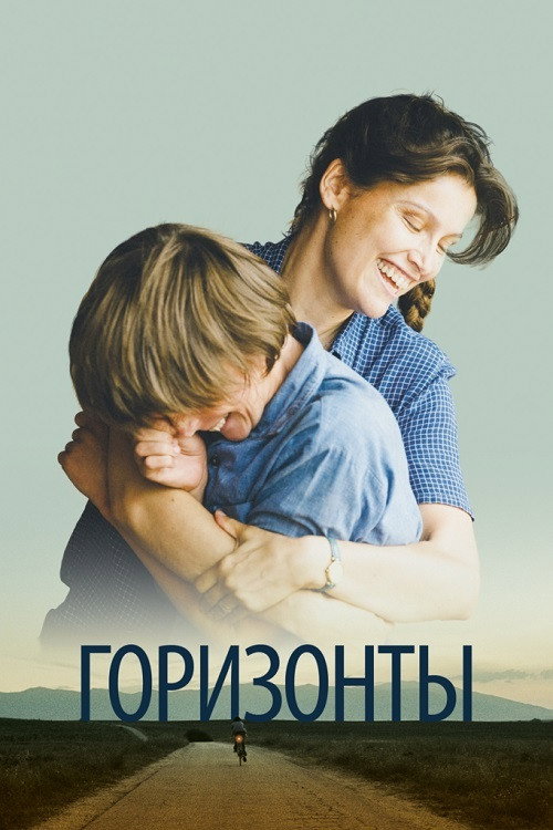 Постер фильма «Горизонты»