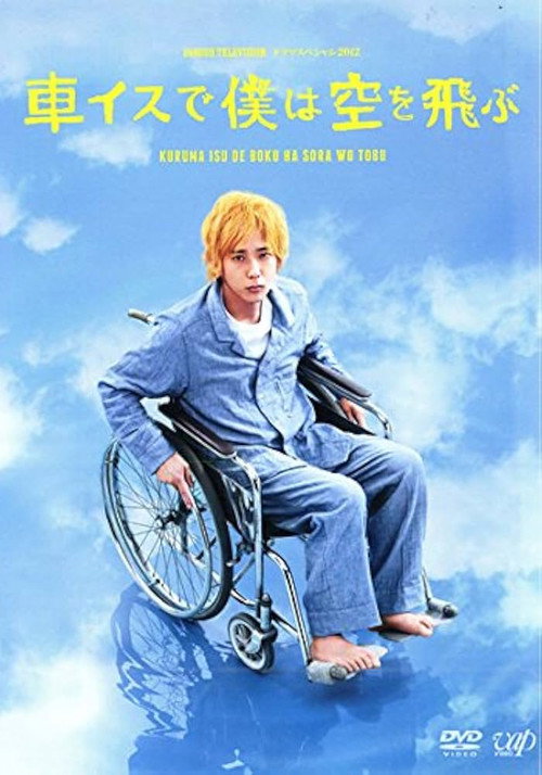 Постер фильма «車イスで僕は空を飛ぶ»