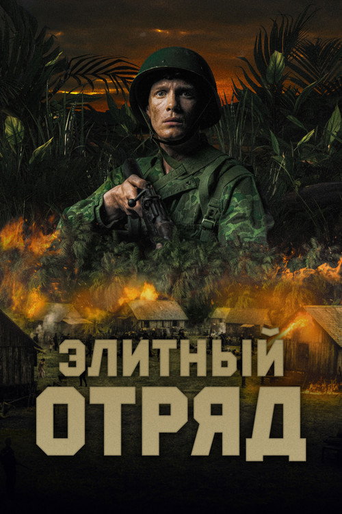 Постер фильма «Элитный отряд»