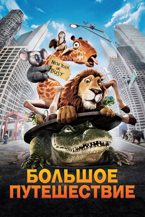 Постер фильма «Большое путешествие»