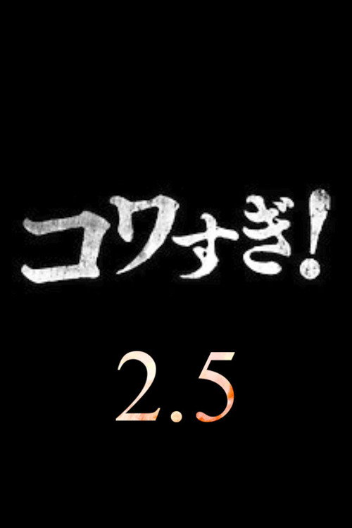 Постер фильма «超コワすぎ! 2.5»