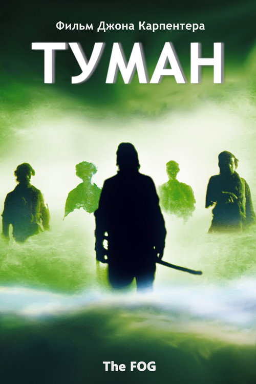 Постер фильма «Туман»