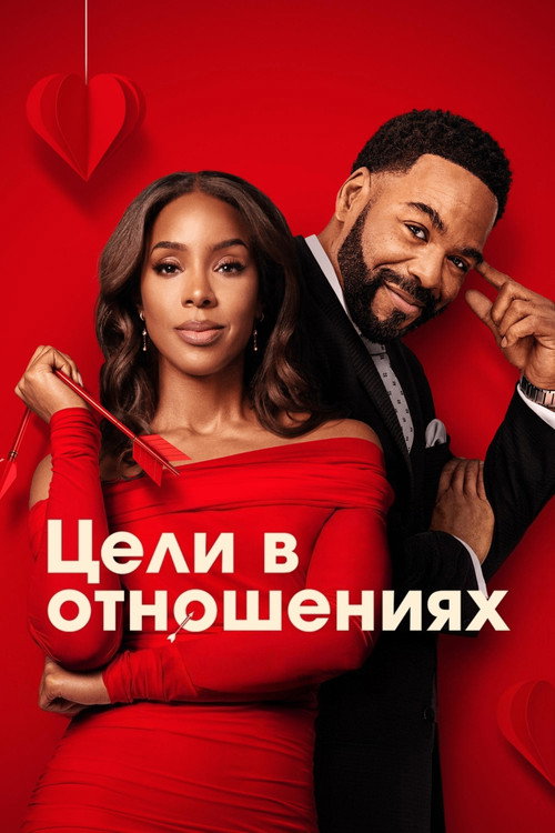 Постер фильма «Цели в отношениях»