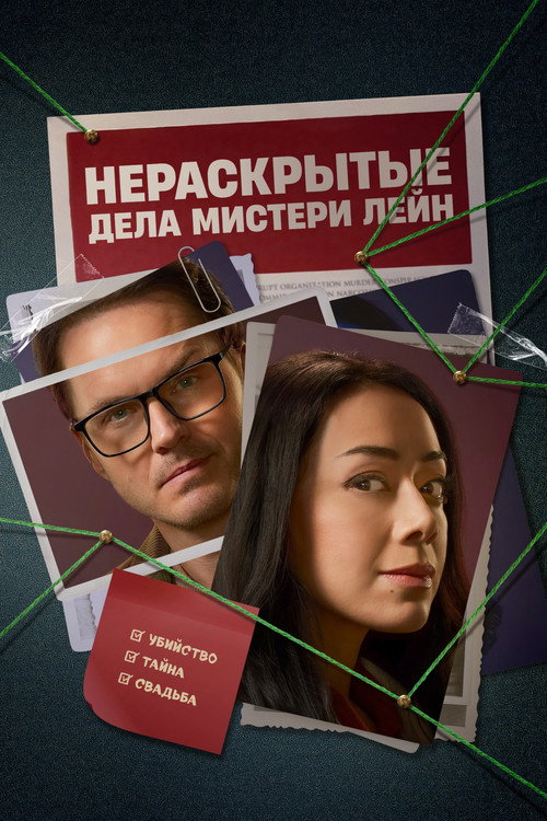 Постер фильма «Нераскрытые дела Мистери Лейн»