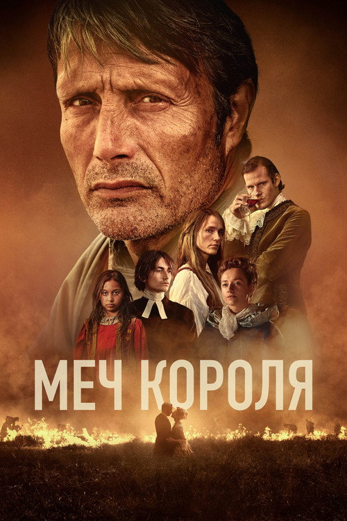 Постер фильма «Меч короля»