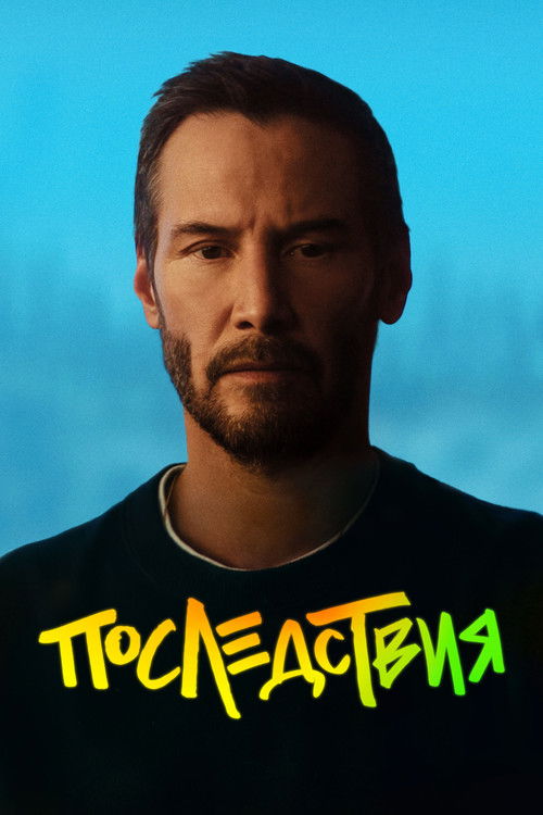 Постер фильма «Последствия»