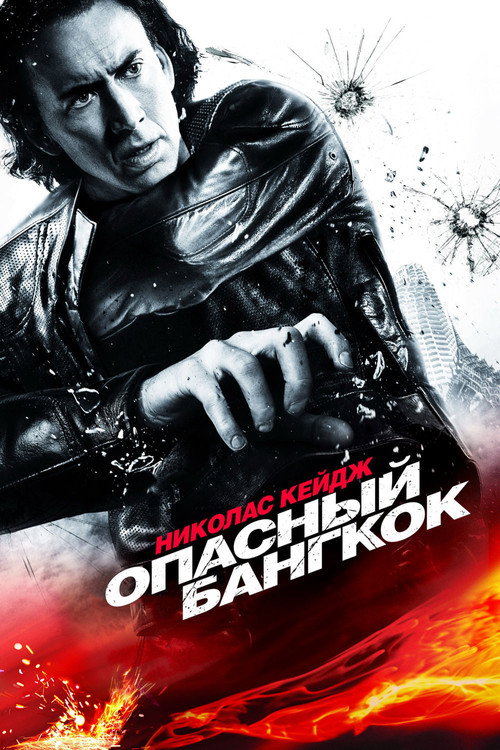 Постер фильма «Опасный Бангкок»