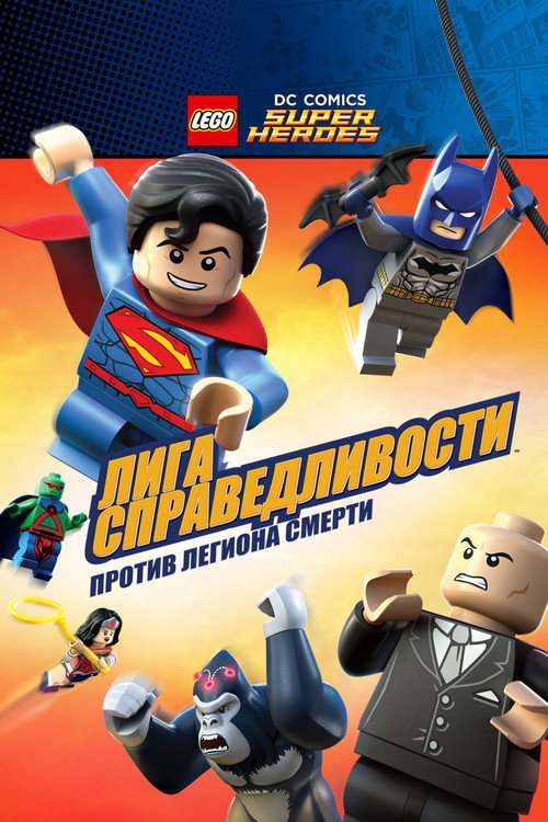 Постер фильма «Лего Супергерои DC: Лига Справедливости - Атака Легиона Гибели!»
