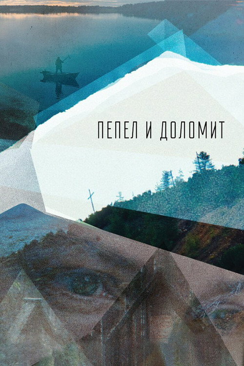 Постер фильма «Пепел и доломит»