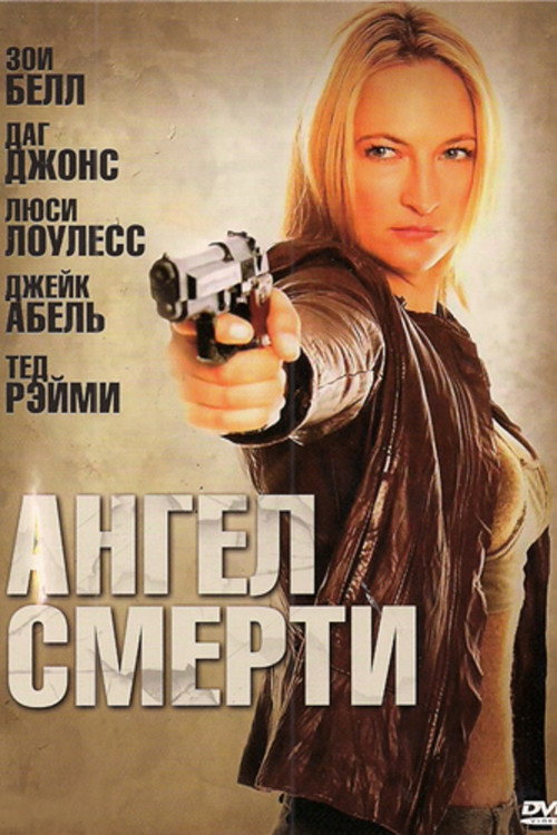 Постер фильма «Ангел смерти»
