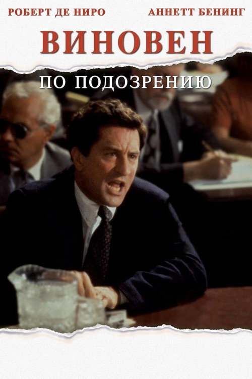 Постер фильма «Виновен по подозрению»