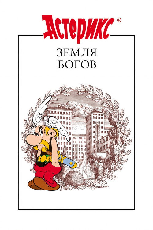 Постер фильма «Астерикс: Земля Богов»