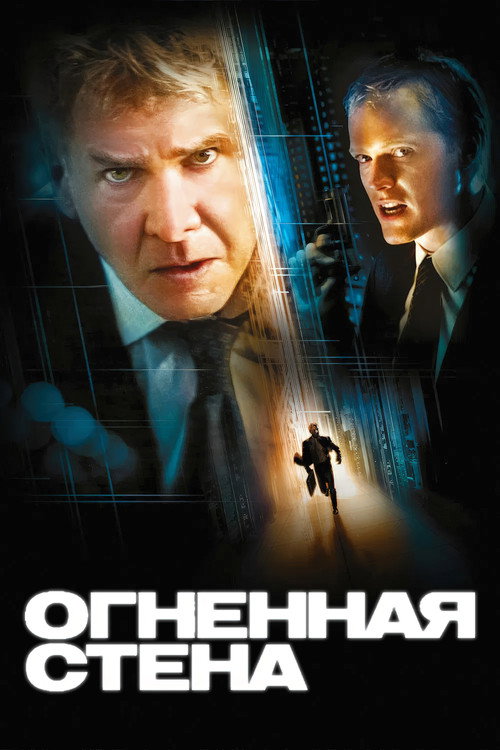 Постер фильма «Огненная стена»