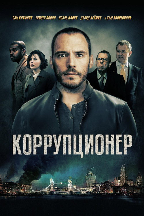 Постер фильма «Коррупционер»