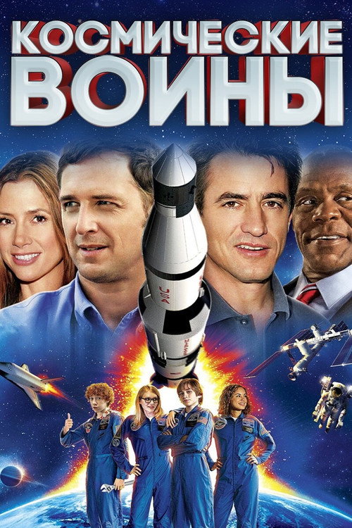 Постер фильма «Космические воины»