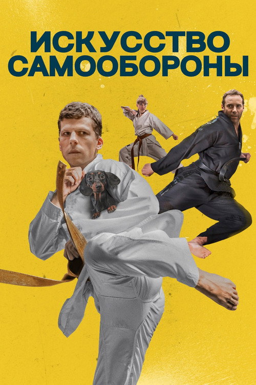 Постер фильма «Искусство самообороны»