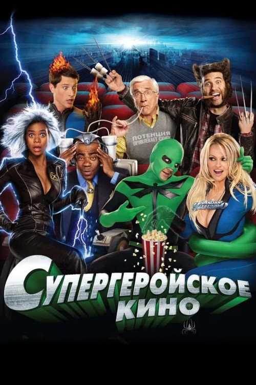 Постер фильма «Супергеройское кино»