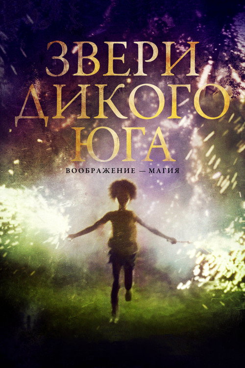 Постер фильма «Звери дикого Юга»