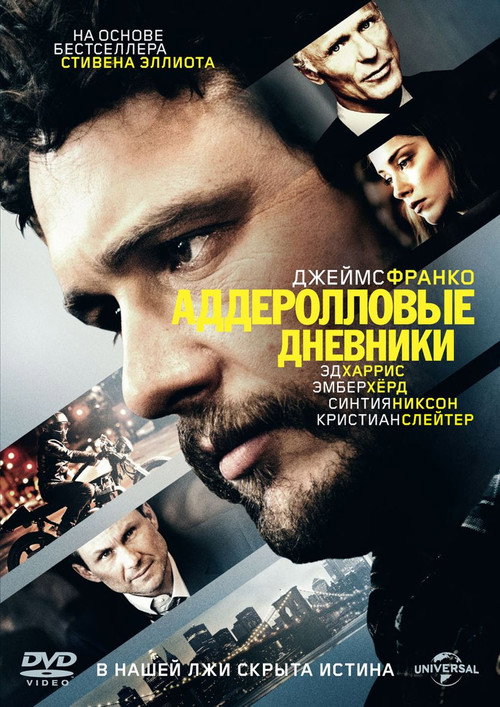 Постер фильма «Аддеролловые дневники»