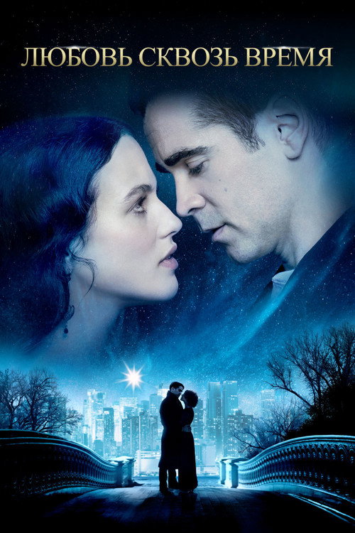 Постер фильма «Любовь сквозь время»