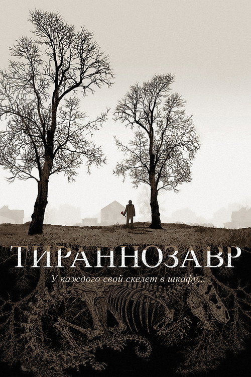 Постер фильма «Тираннозавр»