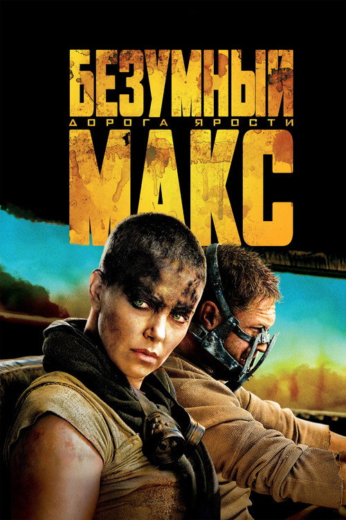 Постер фильма «Безумный Макс: Дорога Ярости»