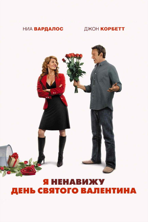 Постер фильма «Я ненавижу день Святого Валентина»