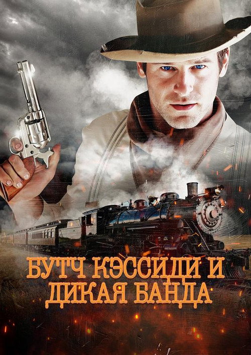 Постер фильма «Бутч Кэссиди и дикая банда»