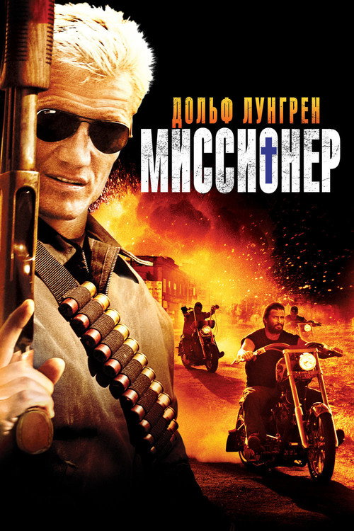 Постер фильма «Миссионер»