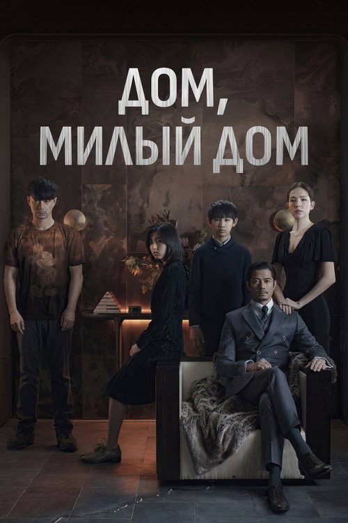 Постер фильма «Дом, милый дом»