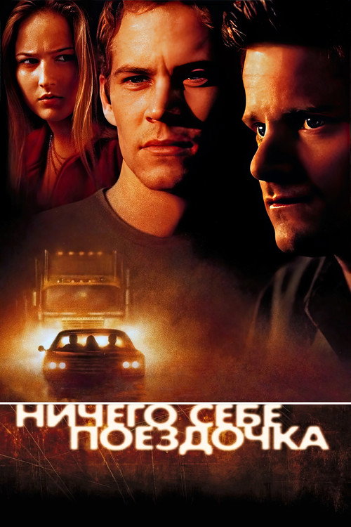 Постер фильма «Ничего себе поездочка»