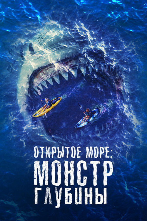 Постер фильма «Открытое море: Монстр глубины»