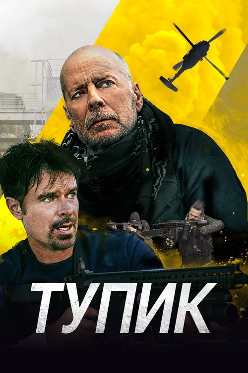 Постер фильма «Тупик»