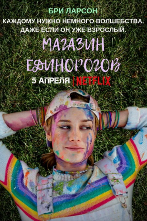 Постер фильма «Магазин единорогов»