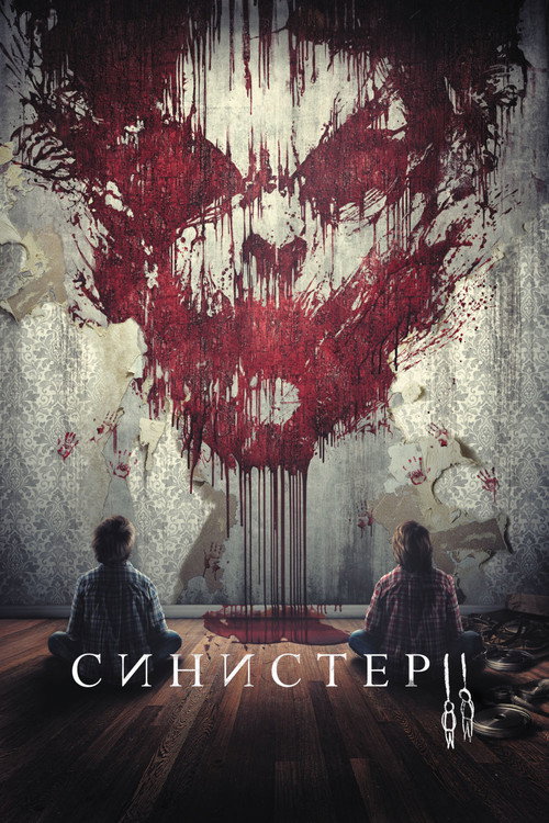 Постер фильма «Синистер 2»