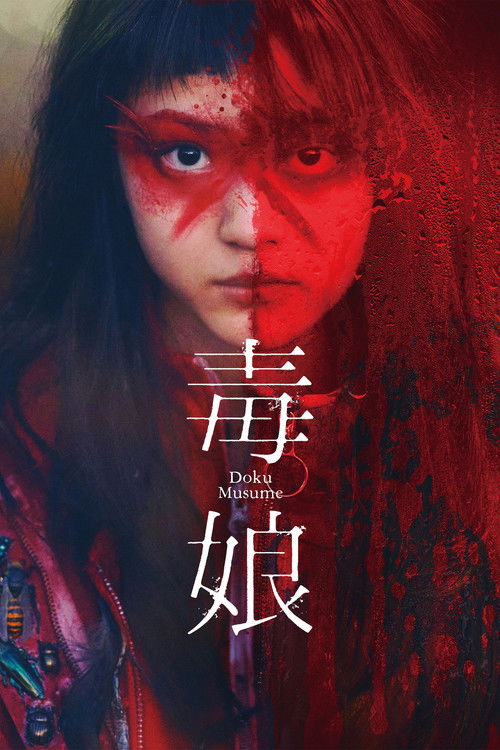Постер фильма «毒娘»