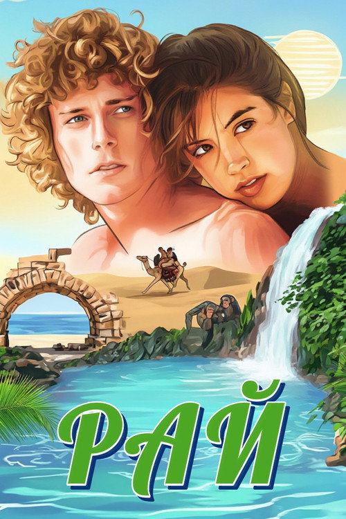 Постер фильма «Рай»
