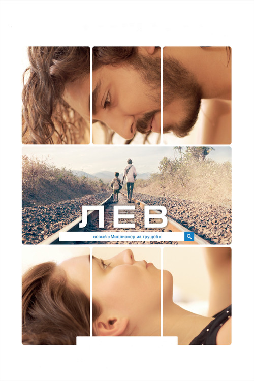 Постер фильма «Лев»