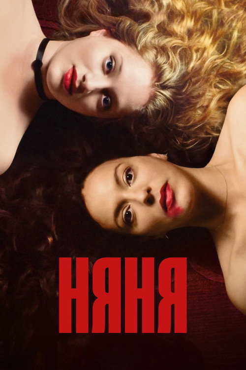 Постер фильма «Няня»
