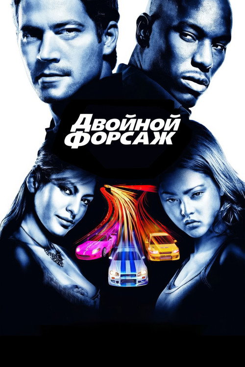 Постер фильма «Двойной форсаж»