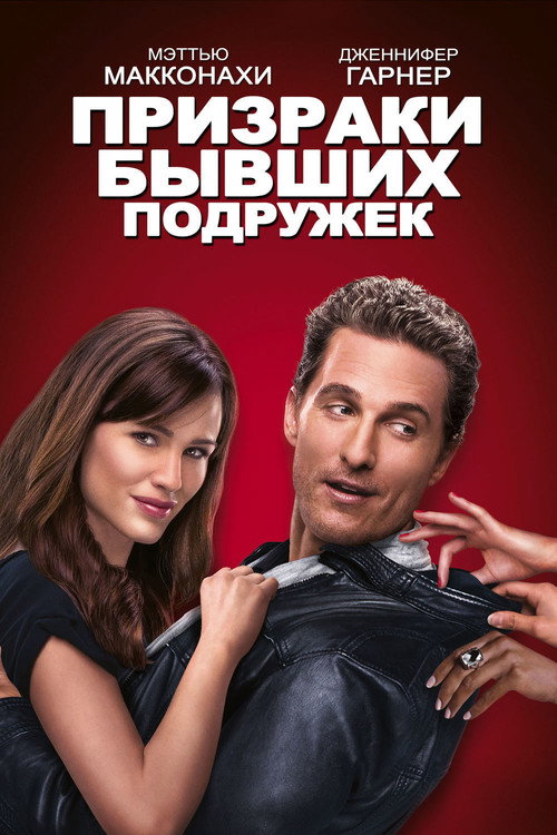 Постер фильма «Призраки бывших подружек»