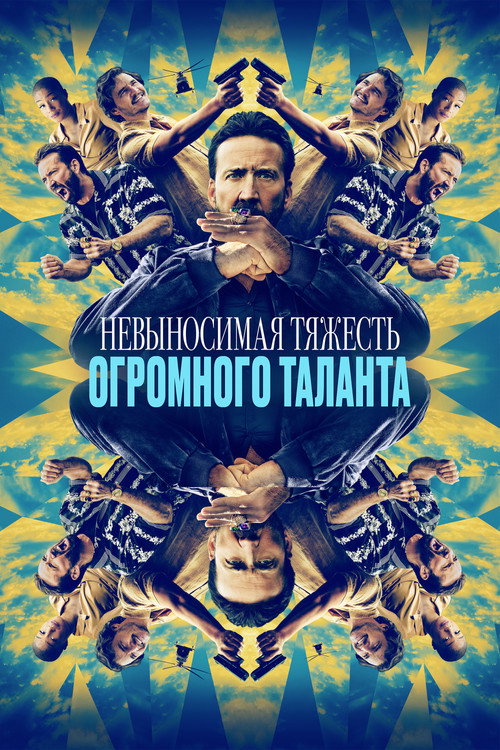 Постер фильма «Невыносимая тяжесть огромного таланта»